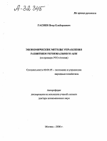 ЭКОНОМИЧЕСКИЕ МЕТОДЫ УПРАВЛЕНИЯ РАЗВИТИЕМ РЕГИОНАЛЬНОГО АПК (НА ПРИМЕРЕ РСО-АЛАНИЯ) - тема автореферата по экономике, скачайте бесплатно автореферат диссертации в экономической библиотеке
