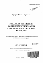 Механизм повышения закрепляемости молодых специалистов в сельском хозяйстве - тема автореферата по экономике, скачайте бесплатно автореферат диссертации в экономической библиотеке