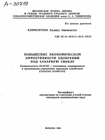 ПОВЫШЕНИЕ ЭКОНОМИЧЕСКОЙ ЭФФЕКТИВНОСТИ УДОБРЕНИИ ПОД САХАРНУЮ СВЕКЛУ - тема автореферата по экономике, скачайте бесплатно автореферат диссертации в экономической библиотеке