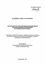 Управление организационными изменениями промышленных предприятиях на основе контроллинга - тема автореферата по экономике, скачайте бесплатно автореферат диссертации в экономической библиотеке