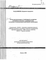 Обеспечение устойчивого развития сельского хозяйства Таджикистана - тема автореферата по экономике, скачайте бесплатно автореферат диссертации в экономической библиотеке