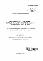 Формирование совокупного интеллектуального труда в локальной экономической системе - тема автореферата по экономике, скачайте бесплатно автореферат диссертации в экономической библиотеке