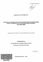 Учетно-аналитическое обеспечение прогнозирования риска банкротства сельскохозяйственных организаций - тема автореферата по экономике, скачайте бесплатно автореферат диссертации в экономической библиотеке