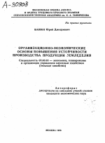 ОРГАНИЗАЦИОННО-ЭКОНОМИЧЕСКИЕ ОСНОВЫ ПОВЫШЕНИЯ УСТОЙЧИВОСТИ ПРОИЗВОДСТВА ПРОДУКЦИИ ЗЕМЛЕДЕЛИЯ - тема автореферата по экономике, скачайте бесплатно автореферат диссертации в экономической библиотеке