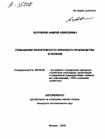 ПОВЫШЕНИЕ ЭФФЕКТИВНОСТИ ЗЕРНОВОГО ПРОИЗВОДСТВА В РЕГИОНЕ - тема автореферата по экономике, скачайте бесплатно автореферат диссертации в экономической библиотеке