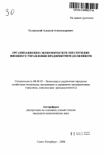 Организационно-экономическое обеспечение внешнего управления предприятием-должником - тема автореферата по экономике, скачайте бесплатно автореферат диссертации в экономической библиотеке