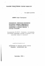 Экономическое обоснование приоритетных направлений повышения эффективности производства в сельскохозяйственных предприятиях в условиях перехода к рыночным отношениям - тема автореферата по экономике, скачайте бесплатно автореферат диссертации в экономической библиотеке