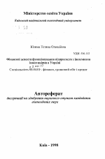 Финансовые аспекты функционирования предприятий с иностранными инвестициями в Украине - тема автореферата по экономике, скачайте бесплатно автореферат диссертации в экономической библиотеке