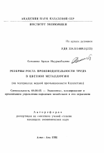 Резервы роста производительности труда в цветной металлургии - тема автореферата по экономике, скачайте бесплатно автореферат диссертации в экономической библиотеке