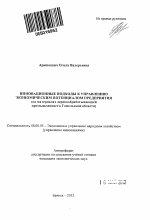 Инновационные подходы к управлению экономическим потенциалом предприятия - тема автореферата по экономике, скачайте бесплатно автореферат диссертации в экономической библиотеке