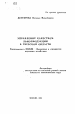 Управление качеством льнопродукции в Тверской области - тема автореферата по экономике, скачайте бесплатно автореферат диссертации в экономической библиотеке