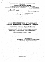 СОВЕРШЕНСТВОВАНИЕ ОРГАНИЗАЦИИ УБОРКИ ФАБРИЧНОЙ САХАРНОЙ СВЕКЛЫ (НА ПРИМЕРЕ КОЛХОЗОВ КУРСКОЙ ОБЛАСТИ) - тема автореферата по экономике, скачайте бесплатно автореферат диссертации в экономической библиотеке