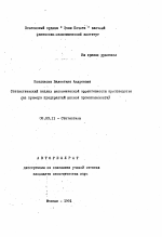 Статистический анализ экономической эффективности производства - тема автореферата по экономике, скачайте бесплатно автореферат диссертации в экономической библиотеке