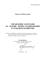 Управление затратами на основе бизнес-планирования в сельском хозяйстве - тема автореферата по экономике, скачайте бесплатно автореферат диссертации в экономической библиотеке