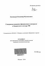 Совершенствование финансового контроля в бюджетном секторе РФ - тема автореферата по экономике, скачайте бесплатно автореферат диссертации в экономической библиотеке