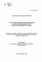 Стратегия развития предприятий и комплексов сферы услуг околотаможенного сервиса - тема автореферата по экономике, скачайте бесплатно автореферат диссертации в экономической библиотеке