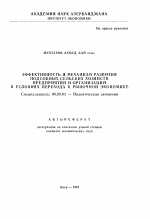 Эффективность и механизм развития подсобных сельских хозяйств предприятий и организаций в условиях перехода к рыночной экономике - тема автореферата по экономике, скачайте бесплатно автореферат диссертации в экономической библиотеке