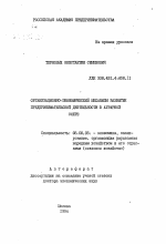 Организационно-экономический механизм развития предпринимательской деятельности в аграрной сфере - тема автореферата по экономике, скачайте бесплатно автореферат диссертации в экономической библиотеке