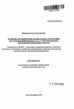 Развитие методических основ раздела продукции месторождений нефти и газа с учетом фактора экономической безопасности - тема автореферата по экономике, скачайте бесплатно автореферат диссертации в экономической библиотеке