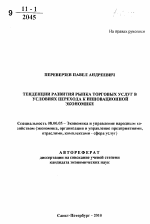 Тенденции развития рынка торговых услуг в условиях перехода к инновационной экономике - тема автореферата по экономике, скачайте бесплатно автореферат диссертации в экономической библиотеке