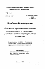 Повышение эффективности принятия индивидуальных и коллективных решений в системах муниципального управления - тема автореферата по экономике, скачайте бесплатно автореферат диссертации в экономической библиотеке