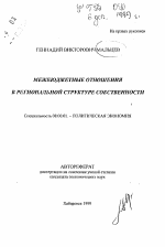 Межбюджетные отношения в региональной структуре собственности - тема автореферата по экономике, скачайте бесплатно автореферат диссертации в экономической библиотеке