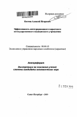 Эффективность интегрированного маркетинга негосударственного медицинского учреждения - тема автореферата по экономике, скачайте бесплатно автореферат диссертации в экономической библиотеке