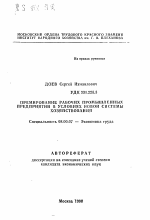 Премирование рабочих промышленных предприятий в условиях новой системы хозяйствования - тема автореферата по экономике, скачайте бесплатно автореферат диссертации в экономической библиотеке