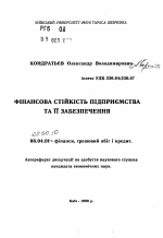 Финансовая устойчивость предприятия и ее обеспечение. - тема автореферата по экономике, скачайте бесплатно автореферат диссертации в экономической библиотеке