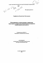 Моделирование и использование в управлении структурных измерителей конечной результативности хозяйственной деятельности - тема автореферата по экономике, скачайте бесплатно автореферат диссертации в экономической библиотеке