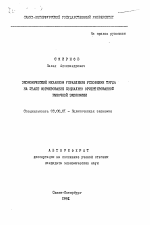 Экономический механизм управления условиями труда на этапе формирования социально ориентированной рыночной экономики - тема автореферата по экономике, скачайте бесплатно автореферат диссертации в экономической библиотеке