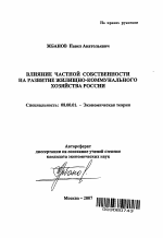 Влияние частной собственности на развитие жилищно-коммунального хозяйства России - тема автореферата по экономике, скачайте бесплатно автореферат диссертации в экономической библиотеке