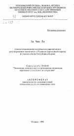 Анализ становления системы государственного регулирования экономики в России в переходый период (с учетом опыта Республики Корея) - тема автореферата по экономике, скачайте бесплатно автореферат диссертации в экономической библиотеке