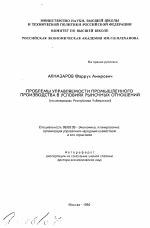 Проблемы управляемости промышленного производства в условиях рыночных отношений (на материалах Республики Узбекистан) - тема автореферата по экономике, скачайте бесплатно автореферат диссертации в экономической библиотеке