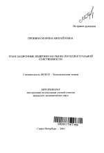 Трансакционные издержки на рынке интеллектуальной собственности - тема автореферата по экономике, скачайте бесплатно автореферат диссертации в экономической библиотеке