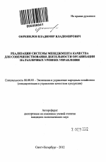 Реализация системы менеджмента качества для совершенствования деятельности организации на различных уровнях управления - тема автореферата по экономике, скачайте бесплатно автореферат диссертации в экономической библиотеке