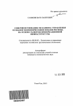 Совершенствование механизма управления особыми экономическими зонами региона на основе развития информационной инфраструктуры - тема автореферата по экономике, скачайте бесплатно автореферат диссертации в экономической библиотеке