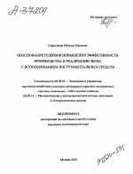 ОБОСНОВАНИЕ РЕЗЕРВОВ ПОВЫШЕНИЯ ЭФФЕКТИВНОСТИ ПРОИЗВОДСТВА И РЕАЛИЗАЦИИ ЗЕРНА С ИСПОЛЬЗОВАНИЕМ ИНСТРУМЕНТАЛЬНЫХ СРЕДСТВ - тема автореферата по экономике, скачайте бесплатно автореферат диссертации в экономической библиотеке