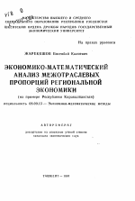 Экономико-математический анализ межотраслевых пропорций региональной экономики (на примере Республики Каракалпакстан) - тема автореферата по экономике, скачайте бесплатно автореферат диссертации в экономической библиотеке