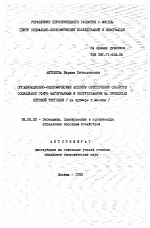 Организационно-экономические аспекты обеспечения объектов социальной сферы материалами и оборудованием на принципах оптовой торговли (на примере г. Москвы) - тема автореферата по экономике, скачайте бесплатно автореферат диссертации в экономической библиотеке