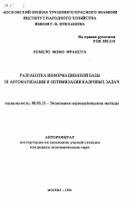 Разработка информационной базы для автоматизации и оптимизации кадровых задач - тема автореферата по экономике, скачайте бесплатно автореферат диссертации в экономической библиотеке