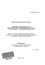 Эффективность производства мясо-молочной продукции в системе АПК - тема автореферата по экономике, скачайте бесплатно автореферат диссертации в экономической библиотеке