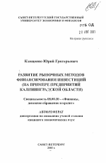 Развитие рыночных методов финансирования инвестиций - тема автореферата по экономике, скачайте бесплатно автореферат диссертации в экономической библиотеке