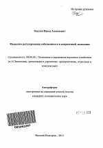 Механизм регулирования собственности в современной экономике - тема автореферата по экономике, скачайте бесплатно автореферат диссертации в экономической библиотеке