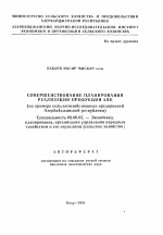 Совершенствование планирования реализации продукции АПК - тема автореферата по экономике, скачайте бесплатно автореферат диссертации в экономической библиотеке