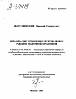 ОРГАНИЗАЦИЯ УПРАВЛЕНИЯ РЕГИОНАЛЬНЫМ РЫНКОМ МОЛОЧНОЙ ПРОДУКЦИИ - тема автореферата по экономике, скачайте бесплатно автореферат диссертации в экономической библиотеке