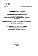 Формирование и развитие рынка угольной продукции(на материалах угольной промышленности РеспубликиКазахстан) - тема автореферата по экономике, скачайте бесплатно автореферат диссертации в экономической библиотеке