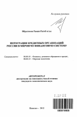 Интеграция кредитных организаций России в мировую финансовую систему - тема автореферата по экономике, скачайте бесплатно автореферат диссертации в экономической библиотеке