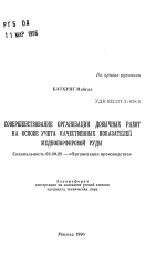 Совершенствование организации добычных работ на основе учета качественных показателей меднопорфировой руды - тема автореферата по экономике, скачайте бесплатно автореферат диссертации в экономической библиотеке