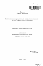 Институциональное регулирование контрактных отношений в системе государственной бюрократии - тема автореферата по экономике, скачайте бесплатно автореферат диссертации в экономической библиотеке